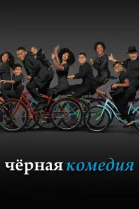 Черная комедия 
